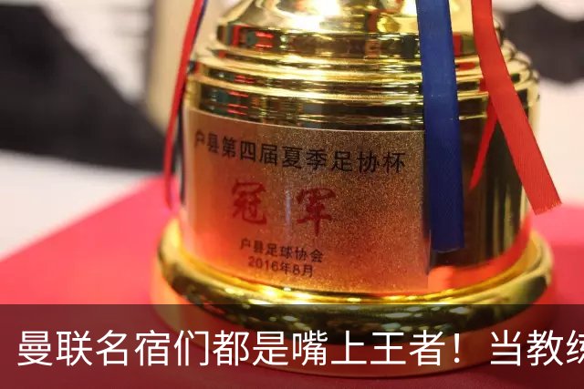曼联名宿们都是嘴上王者！当教练共被解雇过17次