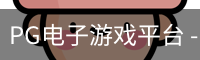 pg电子
